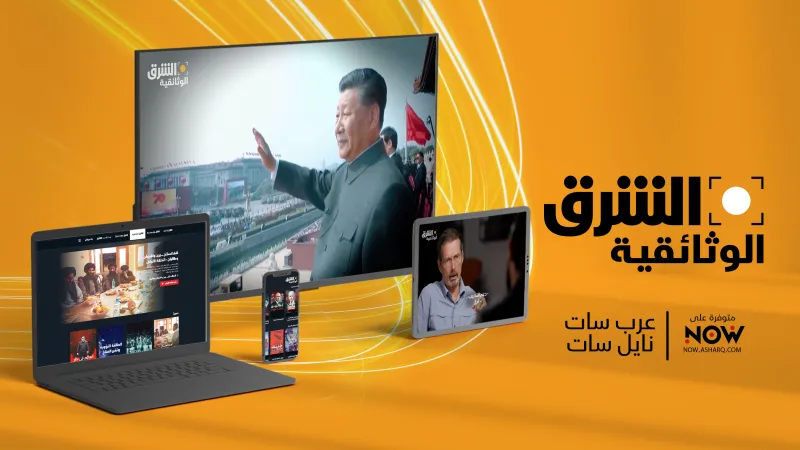 المجموعة السعودية للأبحاث والإعلام تطلق قناة "الشرق الوثائقية"