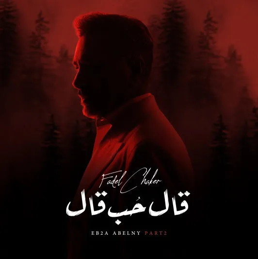 فضل شاكر يطلق أغنية "قال حب قال" ضمن ألبومه الجديد (فيديو)