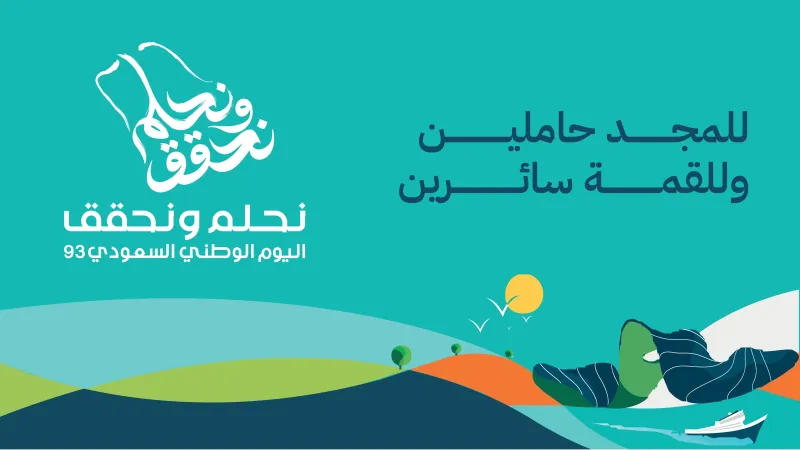 93 عامًا من النجاحات.. المملكة "إرادة لا تعرف المستحيل"