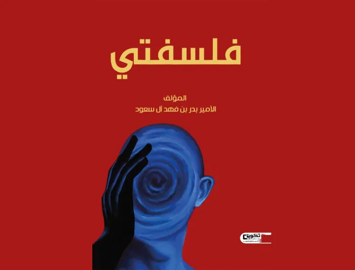 الأمير بدر بن فهد آل سعود يصدر كتابه الأول بعنوان "فلسفتي"