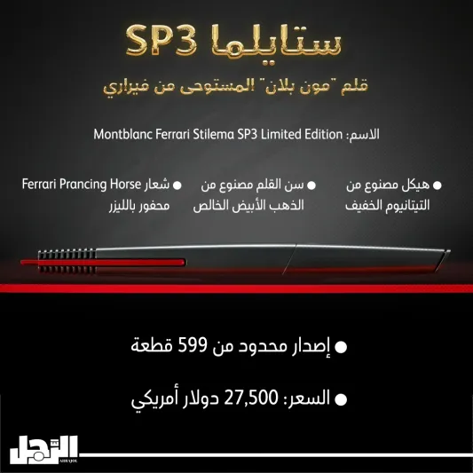 ستايلما SP3.. قلم مون بلان المستوحى من فيراري