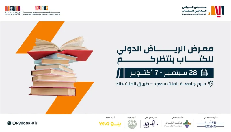 معرض الرياض الدولي للكتاب ينطلق غدًا من جامعة الملك سعود