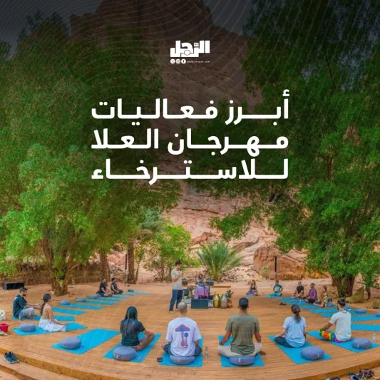 مهرجان العلا للاستجمام والاسترخاء 2023.. تجارب مميزة وفعاليات باهرة