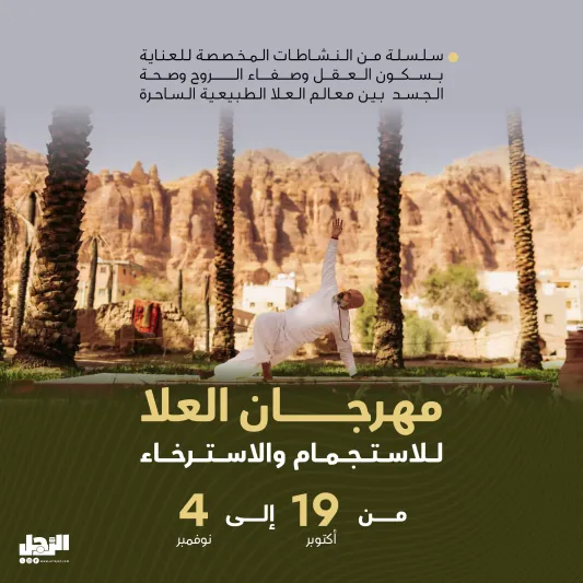 مهرجان العلا للاستجمام والاسترخاء 2023.. تجارب مميزة وفعاليات باهرة