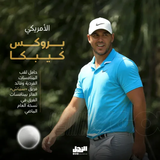 سميث وجوتش وديشامبو مستعدون لحسم لقب ليف قولف في جدة | إنفوجراف