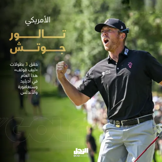 سميث وجوتش وديشامبو مستعدون لحسم لقب ليف قولف في جدة | إنفوجراف