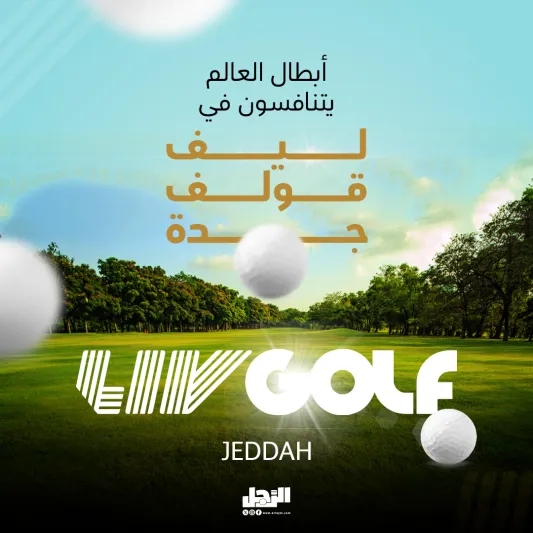 سميث وجوتش وديشامبو مستعدون لحسم لقب ليف قولف في جدة | إنفوجراف