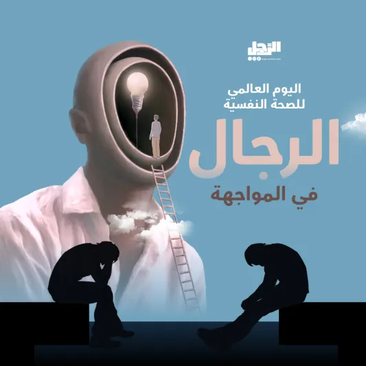 في اليوم العالمي للصحة النفسية.. إرشادات مهمة لتوفير الرعاية السليمة