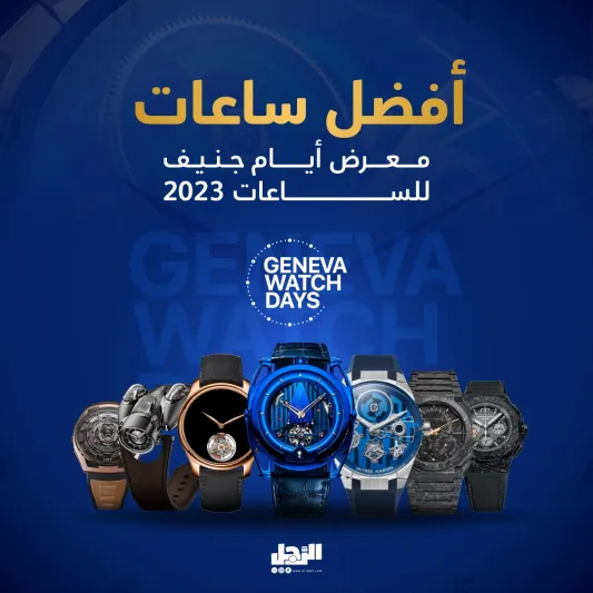 معرض أيام جنيف للساعات 2023: هنا تتفرد الساعات الفاخرة ويتألق جمالها