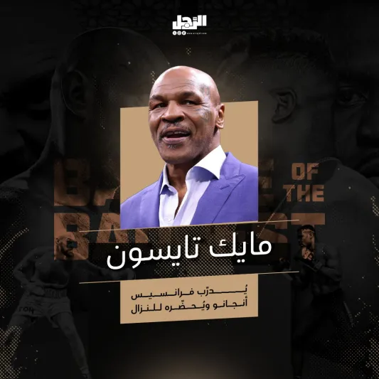"مايك تايسون" يصل الرياض لحضور نزال "أشرس رجل على وجه الأرض"
