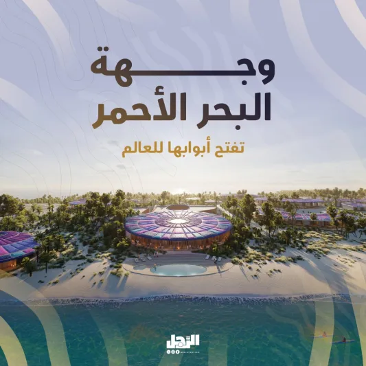 "وجهة البحر الأحمر" تبدأ استقبال السياح من كل العالم 