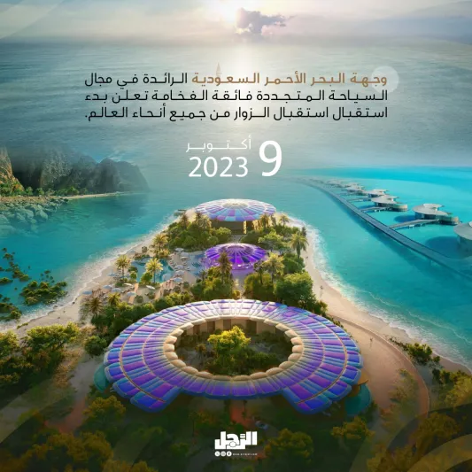 "وجهة البحر الأحمر" تبدأ استقبال السياح من كل العالم 