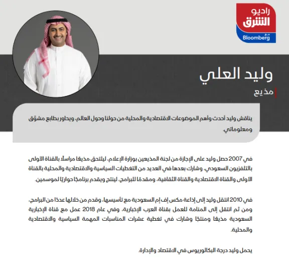 SRMG تطلق بودكاست الشرق وإذاعة راديو الشرق مع بلومبرغ 