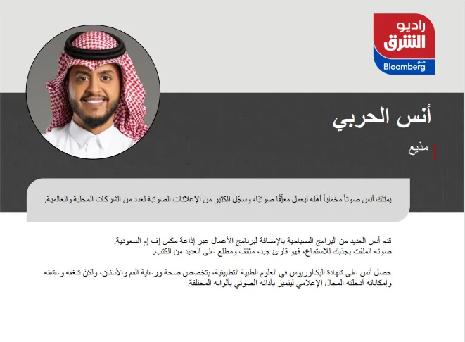 SRMG تطلق بودكاست الشرق وإذاعة راديو الشرق مع بلومبرغ 