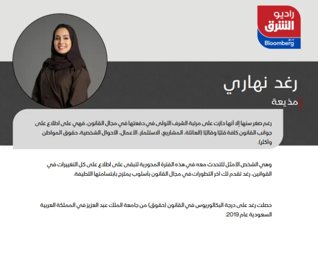 SRMG تطلق بودكاست الشرق وإذاعة راديو الشرق مع بلومبرغ 