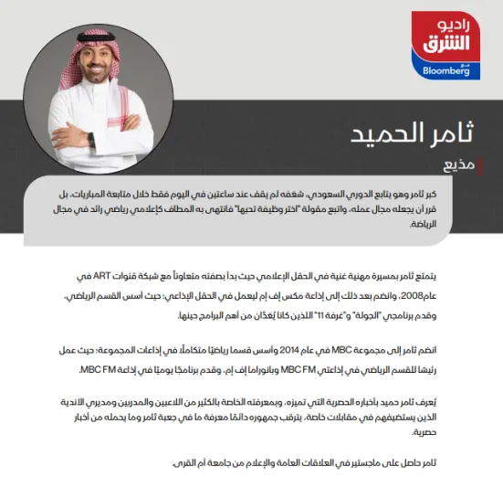 SRMG تطلق بودكاست الشرق وإذاعة راديو الشرق مع بلومبرغ 