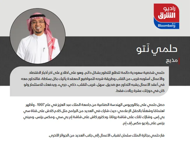 SRMG تطلق بودكاست الشرق وإذاعة راديو الشرق مع بلومبرغ 