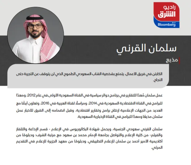 SRMG تطلق بودكاست الشرق وإذاعة راديو الشرق مع بلومبرغ 