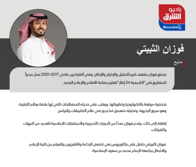 SRMG تطلق بودكاست الشرق وإذاعة راديو الشرق مع بلومبرغ 