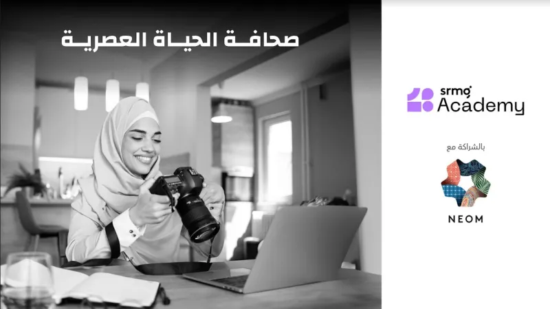  أكاديمية SRMG تطلق برنامج "صحافة الحياة العصرية" التدريبي بالتعاون مع نيوم