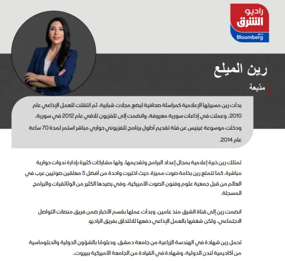 SRMG تطلق بودكاست الشرق وإذاعة راديو الشرق مع بلومبرغ 