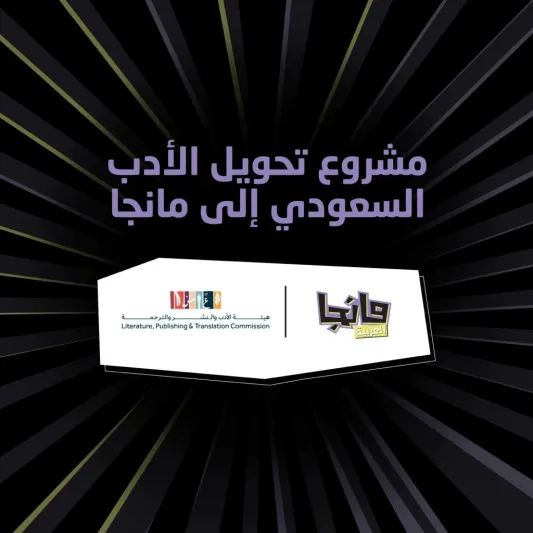 "مانجا العربية" تطلق مشروعًا إبداعيًا لتحويل الأدب السعودي إلى "مانجا"