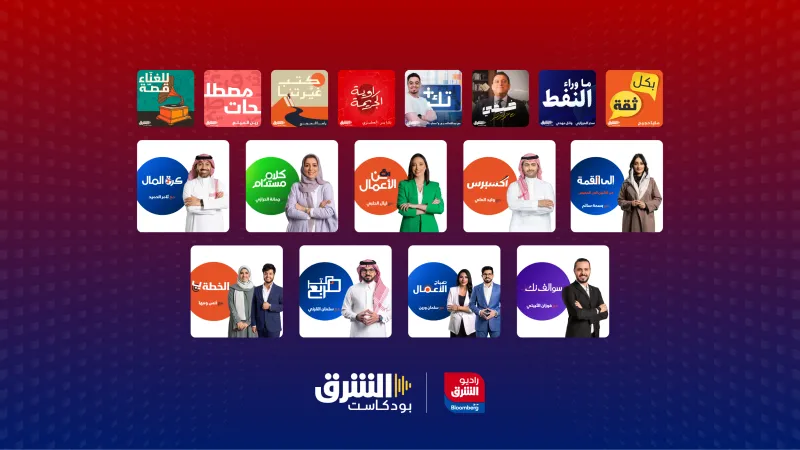 SRMG تطلق بودكاست الشرق وإذاعة راديو الشرق مع بلومبرغ 