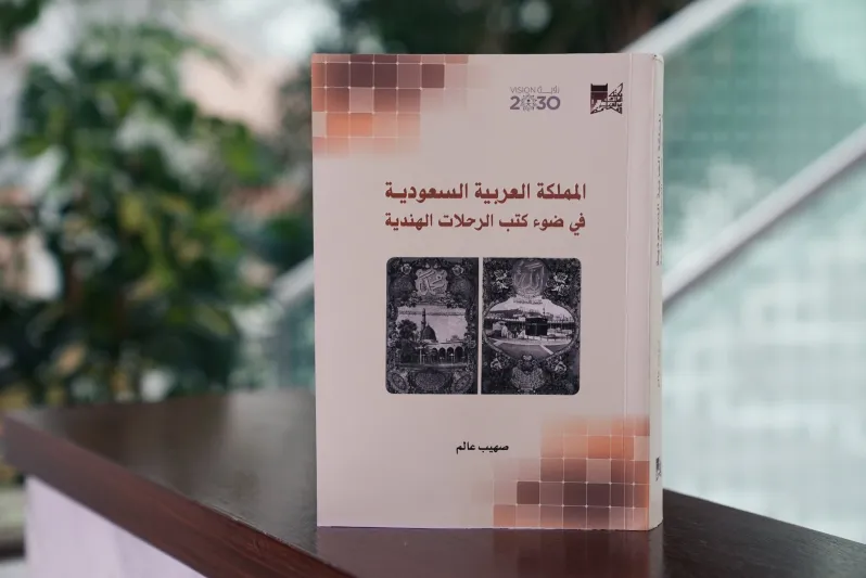 كتاب جديد من مكتبة الملك عبدالعزيز يوثق رحلات علماء الهند إلى السعودية