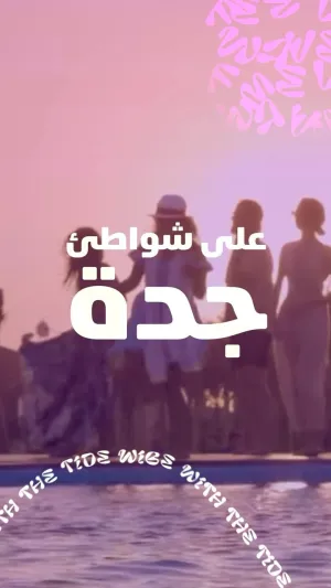 تنظيم حفل "ميدل بيست" في مصنع قديم لتحلية المياه بجدة