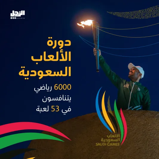 25 نوفمبر.. انطلاق دورة الألعاب السعودية برعاية ملكية وجوائز 200 مليون ريال