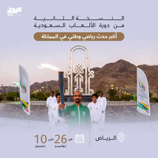 25 نوفمبر.. انطلاق دورة الألعاب السعودية برعاية ملكية وجوائز 200 مليون ريال