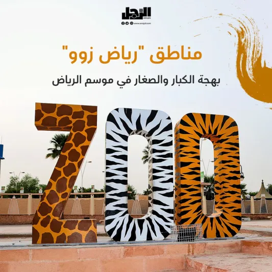 تجارب جديدة ومبهرة في رياض زوو افتتاح منطقة حديقة الحيوانات وتجارب الطبيعة في موسم الرياض "رياض زوو"
