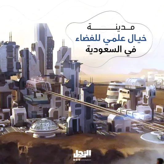 المصدر: الحساب الرسمي لمشاريع السعودية "X" "مستوحاة من المريخ".. ماذا تعرف عن مدينة الخيال العلمي في الطائف؟