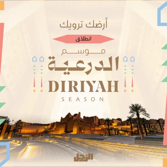 موسم الدرعية يعود بنسخته الثالثة تحت شعار "أرض ترويك"