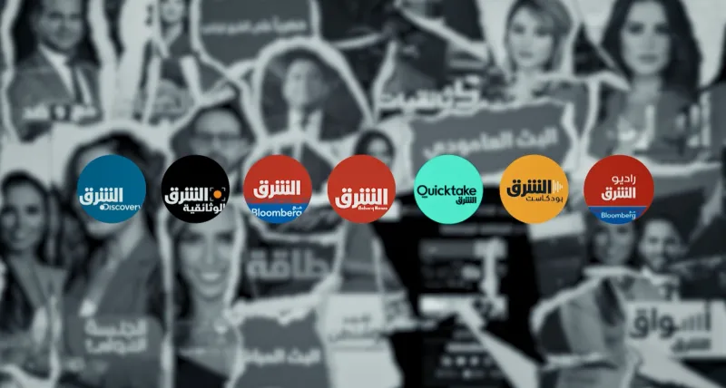 ثلاث سنوات على إطلاق شبكة الشرق للأخبار  واقتصاد الشرق مع بلومبرغ بمنصّاتها المتنوعة