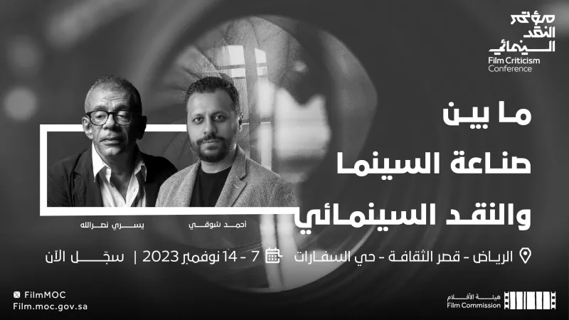 هيئة الأفلام تنظم مؤتمرًا للنقد السينمائي في الرياض
