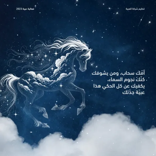 مشاركة كبيرة في بطولة "عبية 2023" لجمال الخيل العربية.. 29 نوفمبر