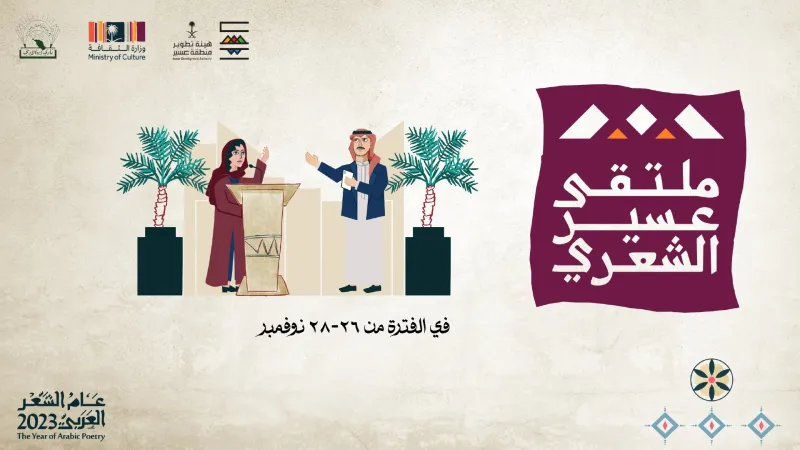 انطلاق فعاليات "ملتقى عسير الشعري".. غدًا
