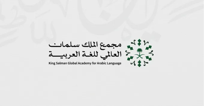 مجمع الملك سلمان العالمي يُطلق "معمل ابتكار للغة العربية"