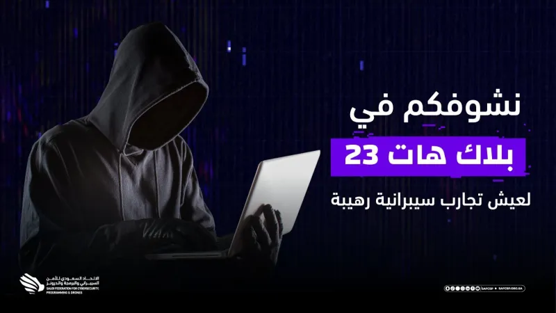 فعالية "بلاك هات 23" تنطلق غدًا في الرياض