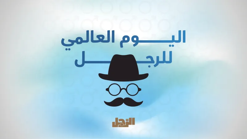 اليوم العالمي للرجل 2023.. هل حصل على التكريم الذي يستحقه؟