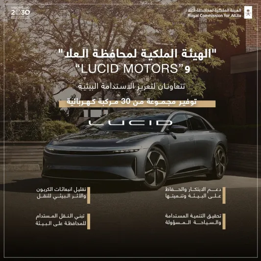 "العُلا" تتسلم أولى دفعات مركبات "لوسيد موتورز" تعزيزًا للاستدامة