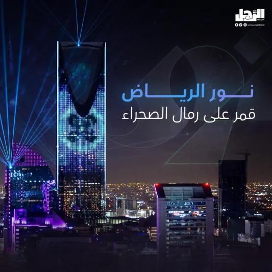 30 نوفمبر.. انطلاق النسخة الثالثة من "نور الرياض 2023" بشعار "قمر على رمال الصحراء"