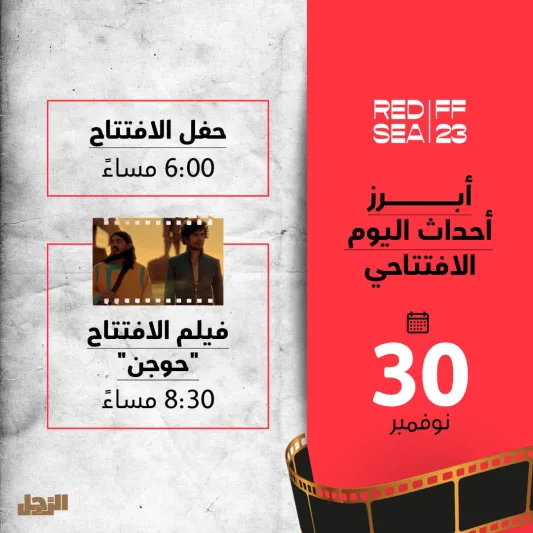 ينطلق مساء اليوم.. تفاصيل حفل افتتاح مهرجان البحر الأحمر السينمائي الدولي 2023