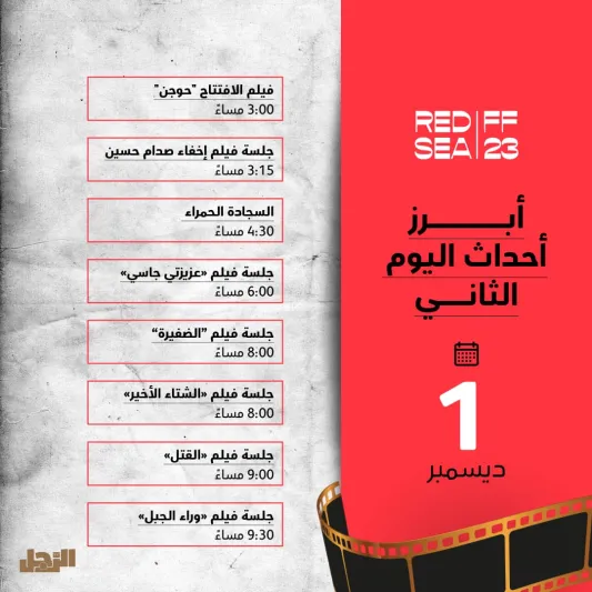 ينطلق مساء اليوم.. تفاصيل حفل افتتاح مهرجان البحر الأحمر السينمائي الدولي 2023