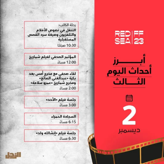 ينطلق مساء اليوم.. تفاصيل حفل افتتاح مهرجان البحر الأحمر السينمائي الدولي 2023