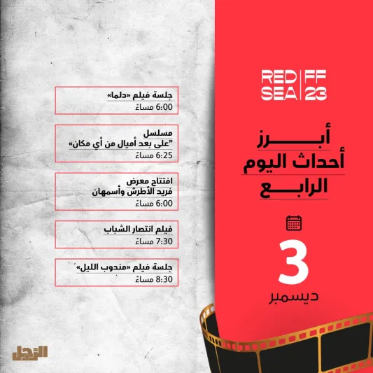 ينطلق مساء اليوم.. تفاصيل حفل افتتاح مهرجان البحر الأحمر السينمائي الدولي 2023