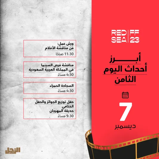 ينطلق مساء اليوم.. تفاصيل حفل افتتاح مهرجان البحر الأحمر السينمائي الدولي 2023