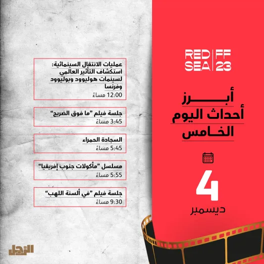 ينطلق مساء اليوم.. تفاصيل حفل افتتاح مهرجان البحر الأحمر السينمائي الدولي 2023