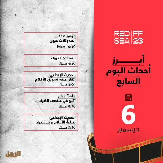 ينطلق مساء اليوم.. تفاصيل حفل افتتاح مهرجان البحر الأحمر السينمائي الدولي 2023